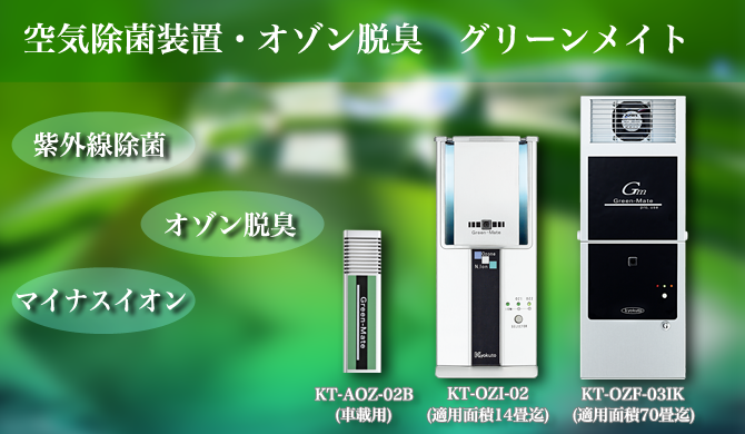 空気除菌装置 | 芝田薬品株式会社